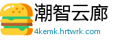 潮智云廊